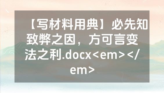 【写材料用典】必先知致弊之因，方可言变法之利.docx<em></em>