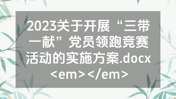 2023关于开展“三带一献”党员领跑竞赛活动的实施方案.docx<em></em>