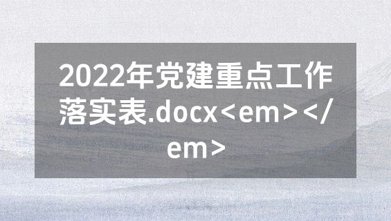 2022年党建重点工作落实表.docx<em></em>
