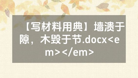 【写材料用典】墙溃于隙，木毁于节.docx<em></em>