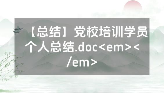 【总结】党校培训学员个人总结.doc<em></em>