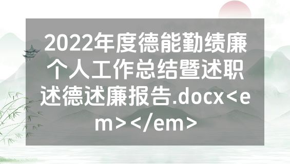 2022年度德能勤绩廉个人工作总结暨述职述德述廉报告.docx<em></em>