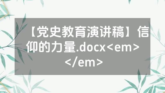 【党史教育演讲稿】信仰的力量.docx<em></em>