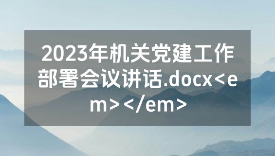 2023年机关党建工作部署会议讲话.docx<em></em>