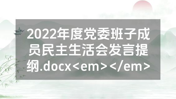 2022年度党委班子成员民主生活会发言提纲.docx<em></em>