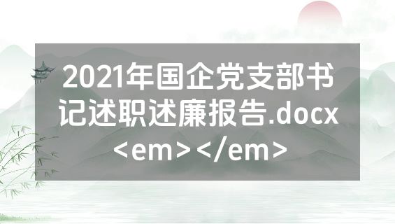 2021年国企党支部书记述职述廉报告.docx<em></em>
