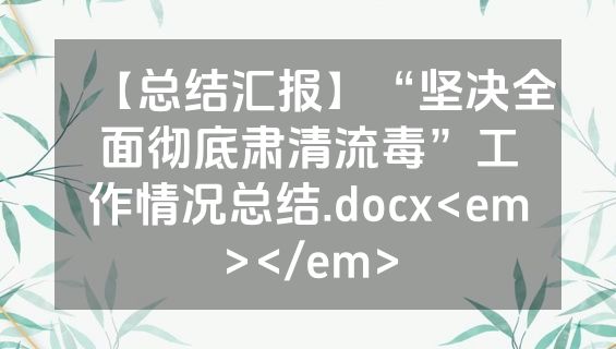 【总结汇报】“坚决全面彻底肃清流毒”工作情况总结.docx<em></em>