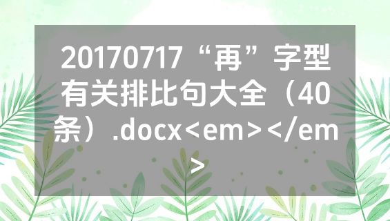 20170717“再”字型有关排比句大全（40条）.docx<em></em>