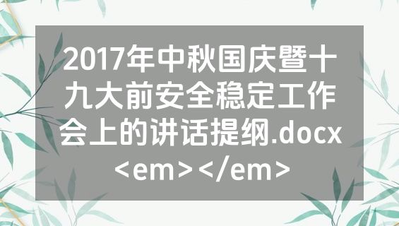 2017年中秋国庆暨十九大前安全稳定工作会上的讲话提纲.docx<em></em>