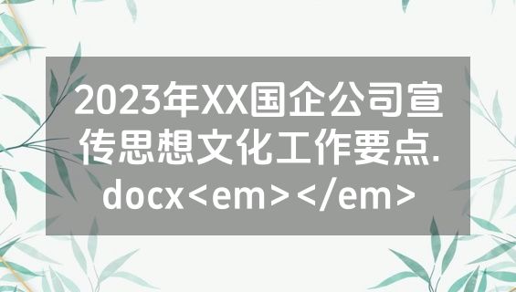 2023年XX国企公司宣传思想文化工作要点.docx<em></em>