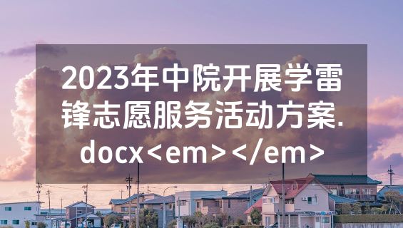 2023年中院开展学雷锋志愿服务活动方案.docx<em></em>