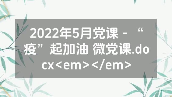 2022年5月党课 - “疫”起加油 微党课.docx<em></em>