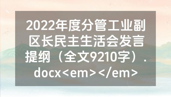 2022年度分管工业副区长民主生活会发言提纲（全文9210字）.docx<em></em>