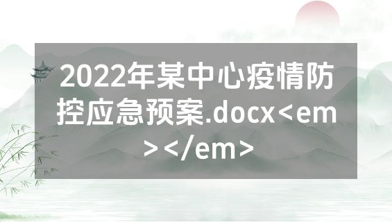 2022年某中心疫情防控应急预案.docx<em></em>