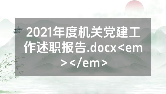 2021年度机关党建工作述职报告.docx<em></em>