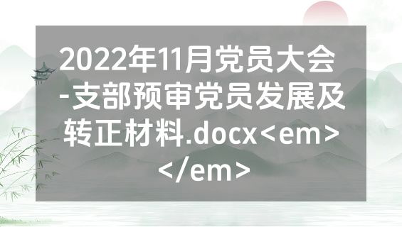 2022年11月党员大会 -支部预审党员发展及转正材料.docx<em></em>