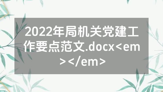 2022年局机关党建工作要点范文.docx<em></em>