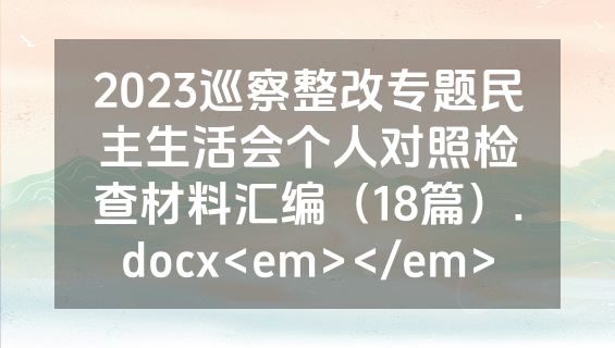 2023巡察整改专题民主生活会个人对照检查材料汇编（18篇）.docx<em></em>