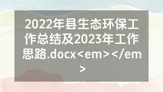 2022年县生态环保工作总结及2023年工作思路.docx<em></em>