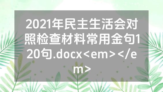 2021年民主生活会对照检查材料常用金句120句.docx<em></em>