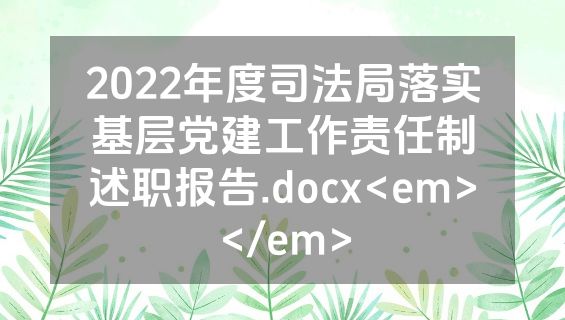 2022年度司法局落实基层党建工作责任制述职报告.docx<em></em>