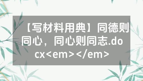 【写材料用典】同德则同心，同心则同志.docx<em></em>