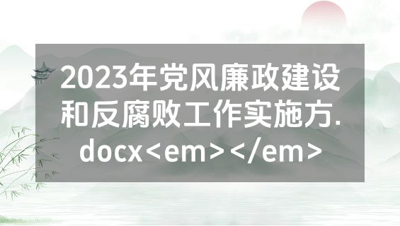 2023年党风廉政建设和反腐败工作实施方.docx<em></em>