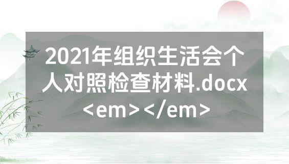 2021年组织生活会个人对照检查材料.docx<em></em>