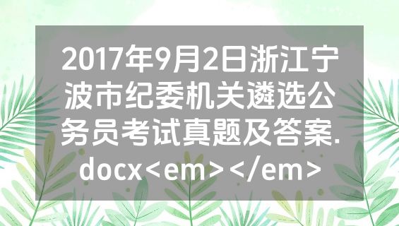 2017年9月2日浙江宁波市纪委机关遴选公务员考试真题及答案.docx<em></em>