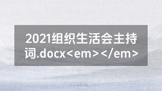 2021组织生活会主持词.docx<em></em>