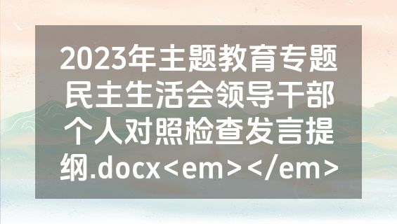 2023年主题教育专题民主生活会领导干部个人对照检查发言提纲.docx<em></em>