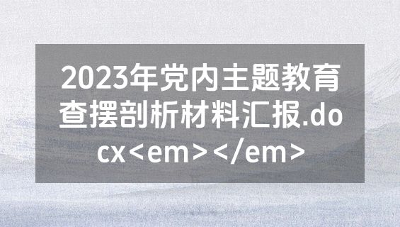 2023年党内主题教育查摆剖析材料汇报.docx<em></em>