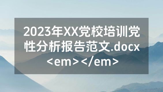 2023年XX党校培训党性分析报告范文.docx<em></em>