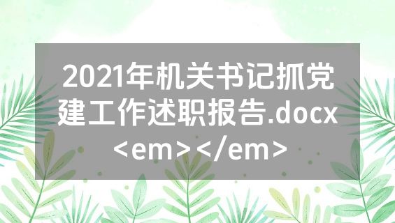 2021年机关书记抓党建工作述职报告.docx<em></em>