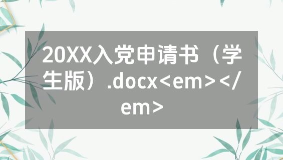 20XX入党申请书（学生版）.docx<em></em>
