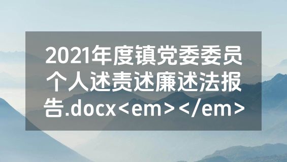 2021年度镇党委委员个人述责述廉述法报告.docx<em></em>