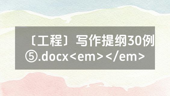 〔工程〕写作提纲30例⑤.docx<em></em>