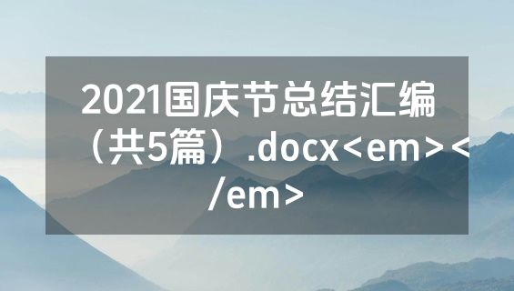 2021国庆节总结汇编（共5篇）.docx<em></em>