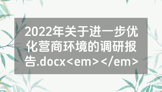 2022年关于进一步优化营商环境的调研报告.docx<em></em>