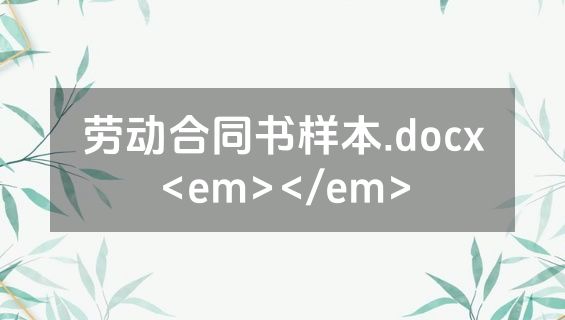 劳动合同书样本.docx<em></em>