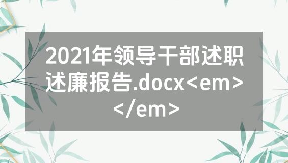 2021年领导干部述职述廉报告.docx<em></em>