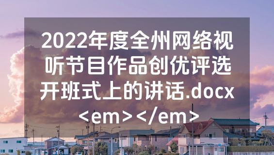 2022年度全州网络视听节目作品创优评选开班式上的讲话.docx<em></em>