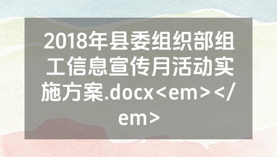 2018年县委组织部组工信息宣传月活动实施方案.docx<em></em>