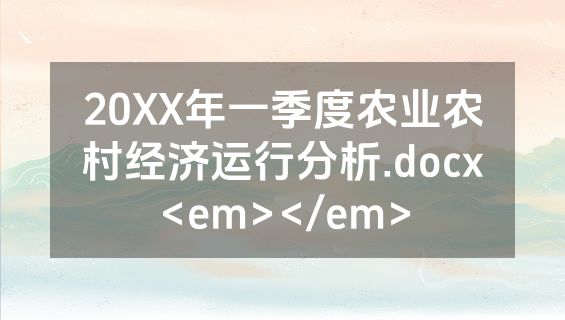 20XX年一季度农业农村经济运行分析.docx<em></em>