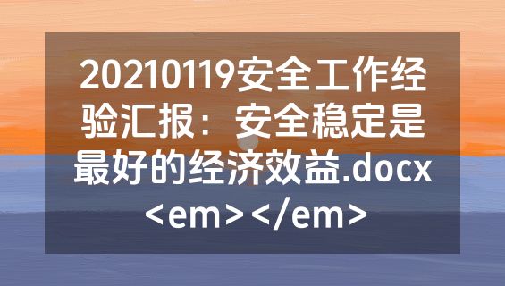 20210119安全工作经验汇报：安全稳定是最好的经济效益.docx<em></em>