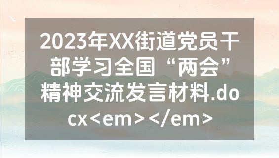 2023年XX街道党员干部学习全国“两会”精神交流发言材料.docx<em></em>