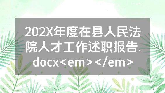 202X年度在县人民法院人才工作述职报告.docx<em></em>