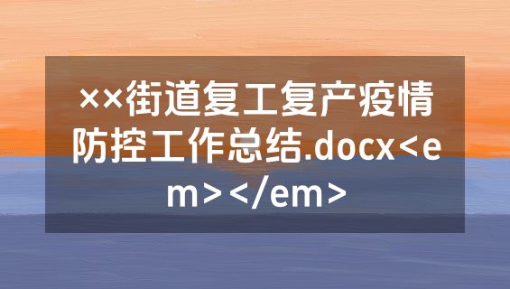 ××街道复工复产疫情防控工作总结.docx<em></em>