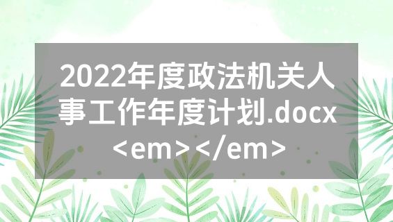 2022年度政法机关人事工作年度计划.docx<em></em>