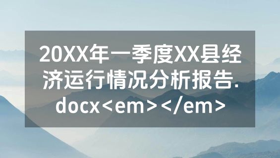 20XX年一季度XX县经济运行情况分析报告.docx<em></em>